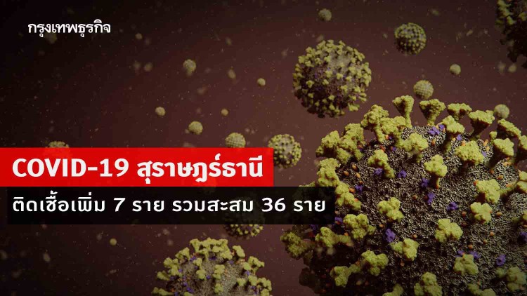 'สุราษฎร์ธานี' พบผู้ติดเชื้อ 'โควิด-19' เพิ่ม 7 ราย รวมสะสม 36 ราย