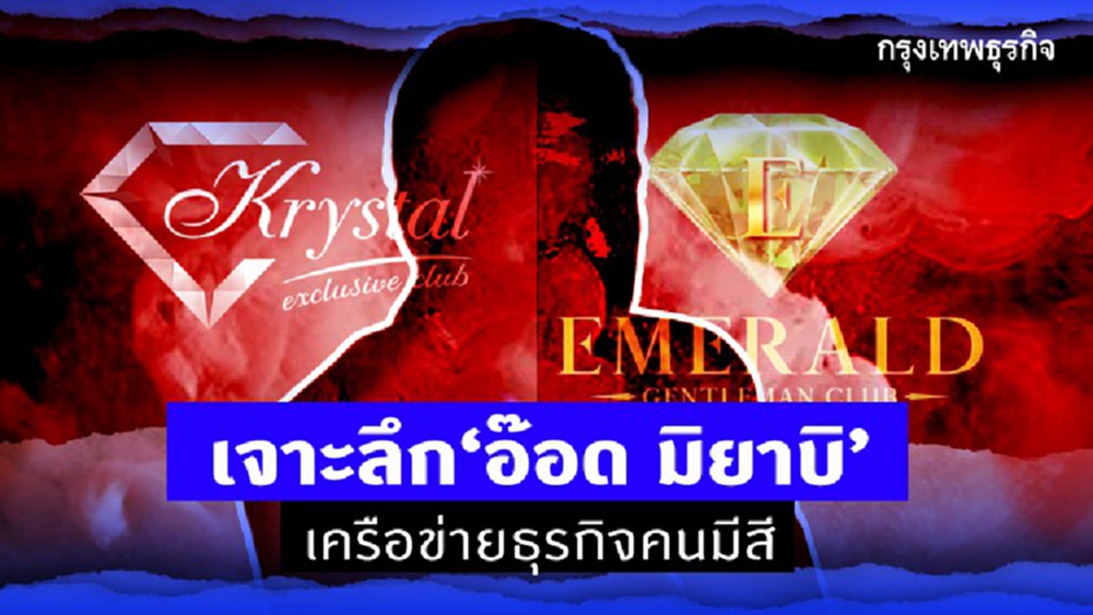 เจาะลึก‘อ๊อด มิยาบิ’  เครือข่ายธุรกิจคนมีสี