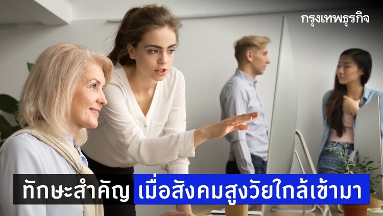 สูงวัยต้องพึ่งตนเอง ไม่ปรับตัวตกงาน หยุดเรียนรู้ตกยุค   