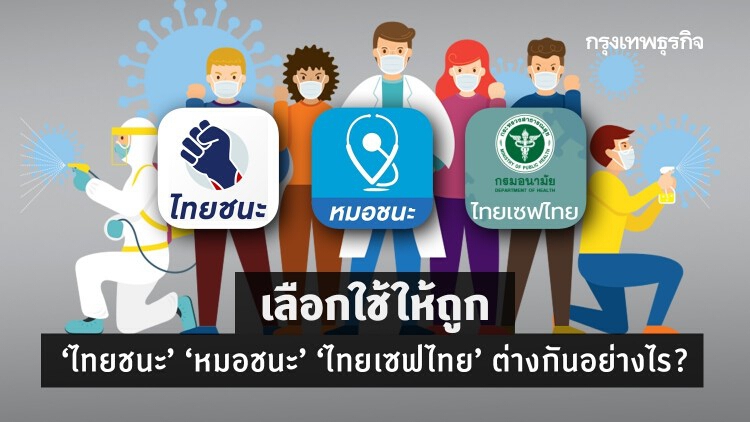 ‘ไทยชนะ’ ‘หมอชนะ’ ‘ไทยเซฟไทย’ ต่างกันอย่างไร? เลือกใช้ให้ถูก