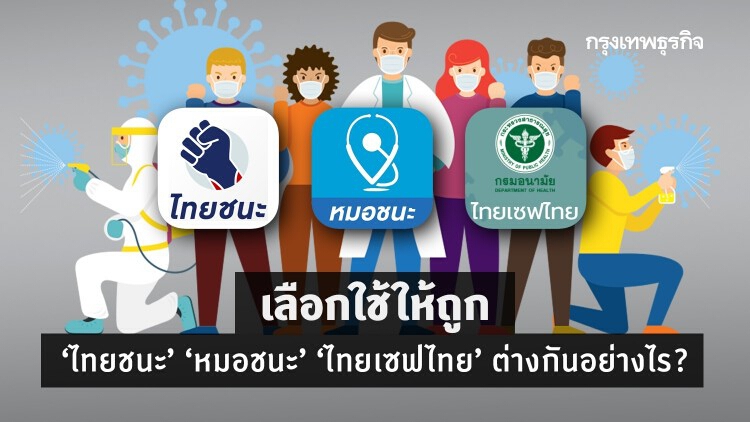 ‘ไทยชนะ’ ‘หมอชนะ’ ‘ไทยเซฟไทย’ ต่างกันอย่างไร​? เลือกใช้ให้ถูก  