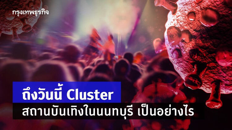 ถึงวันนี้ 'คลัสเตอร์สถานบันเทิง' ใน 'นนทบุรี' เป็นอย่างไร?