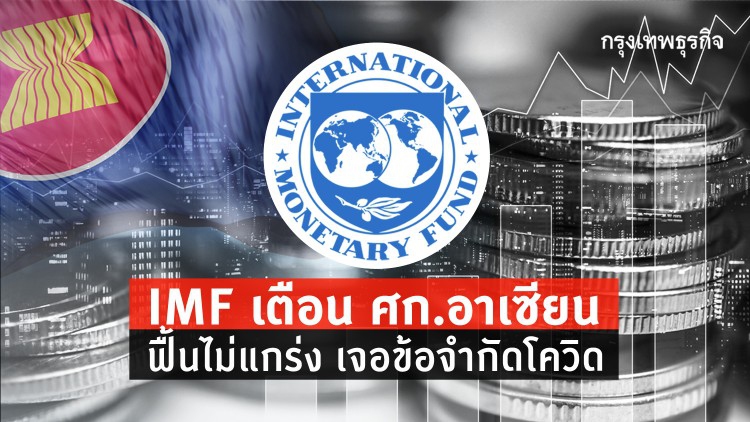 IMF เตือน ศก.อาเซียน ฟื้นไม่แกร่ง เจอข้อจำกัดโควิด