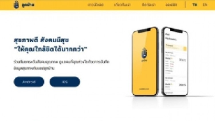 แอพพลิเคชัน 'ลูกบ้าน' แก้ปัญหาคนไข้โควิดล้นโรงพยาบาล