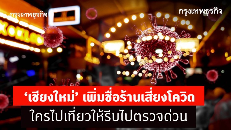 ‘เชียงใหม่’ เพิ่มชื่อร้านเสี่ยงโควิด ใครไปเที่ยวให้รีบไปตรวจด่วน