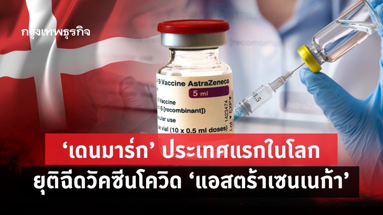‘เดนมาร์ก’ ประเทศแรกในโลก ยุติฉีดวัคซีนโควิด ‘แอสตร้าเซนเนก้า’
