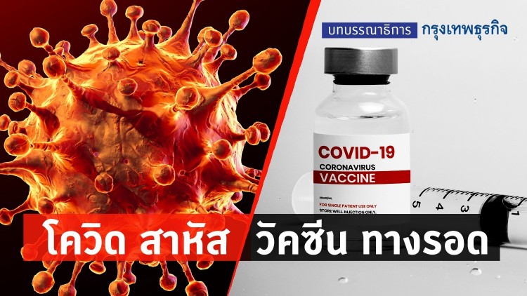 'โควิด' สาหัส 'วัคซีน' ทางรอด