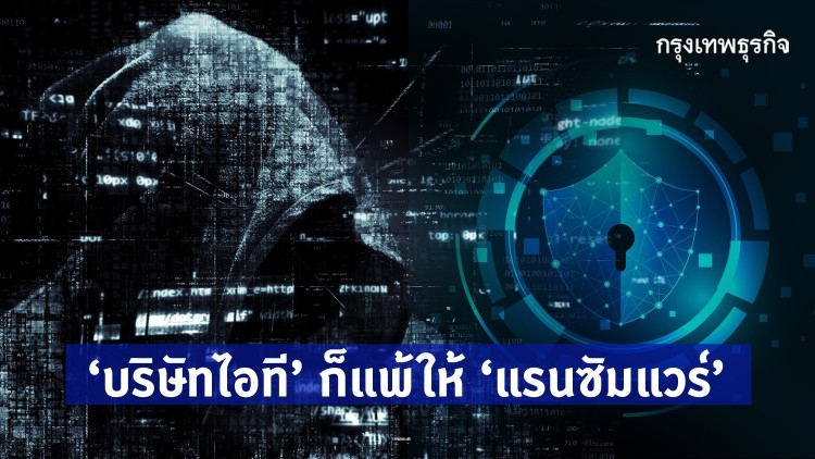 บริษัท 'ไอที' ก็แพ้ให้ 'แรนซัมแวร์'