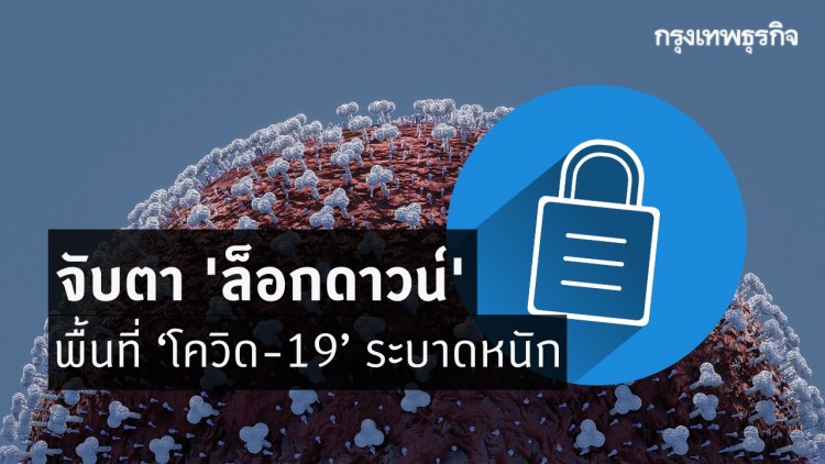 จับตา ‘ล็อกดาวน์’ พื้นที่ ‘โควิด-19’ ระบาดหนัก