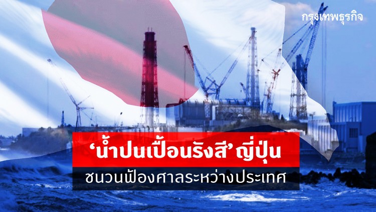 'น้ำปนเปื้อนรังสี'ญี่ปุ่นชนวนฟ้องศาลระหว่างประเทศ