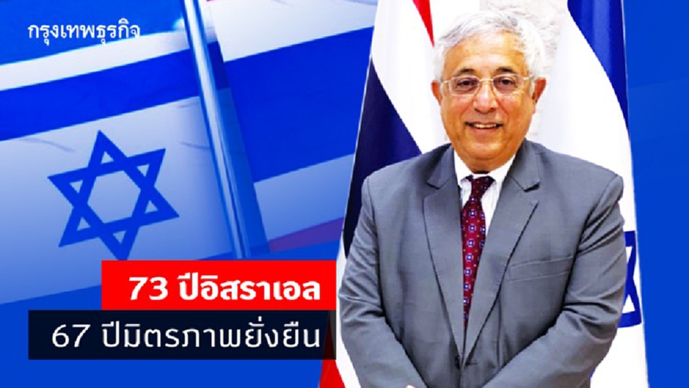 73 ปีอิสราเอล 67 ปีมิตรภาพยั่งยืน
