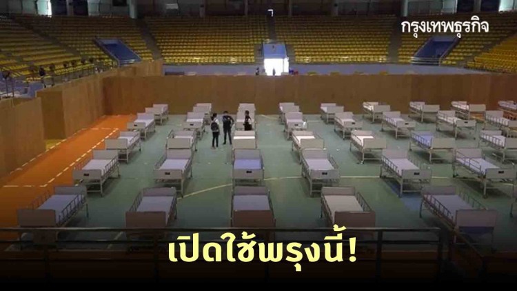 พรุ่งนี้! โคราช เตรียมเปิดใช้ รพ.สนาม 200 เตียง