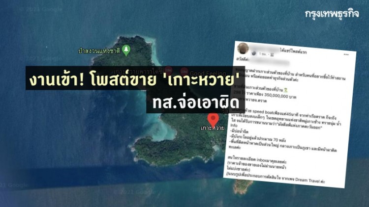งานเข้า! โพสต์ขาย 'เกาะหวาย' 298 ไร่ ทส.จ่อเอาผิด