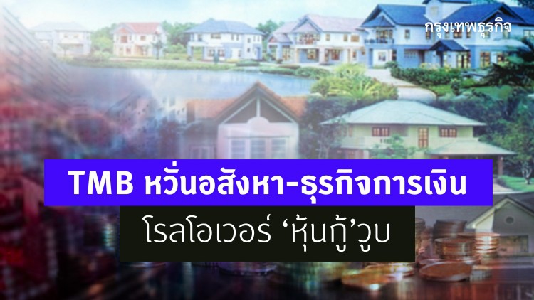 TMB หวั่น ‘อสังหา-ธุรกิจการเงิน’ โรลโอเวอร์ ‘หุ้นกู้’วูบ