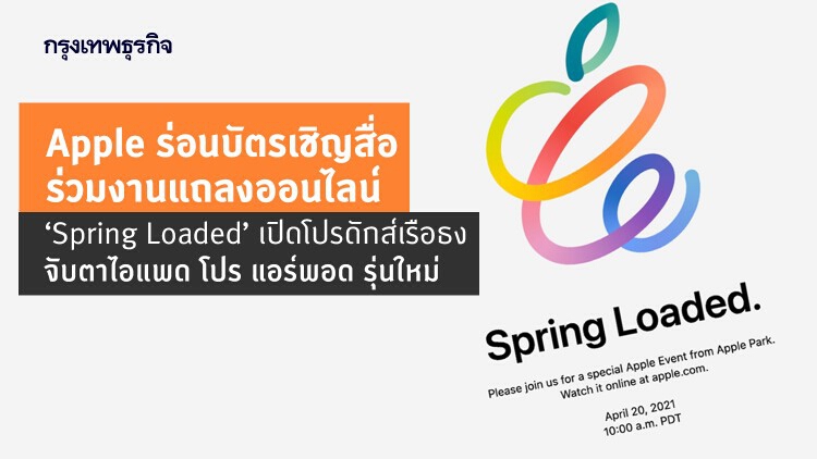 Apple ประกาศ จัดงาน 'Spring Loaded' 20 เม.ย.นี้ คาดเปิด iPad Pro ใหม่