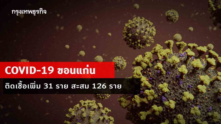 'ขอนแก่น' พบผู้ติดเชื้อ 'โควิด-19' เพิ่ม 31 ราย ยอดสะสม 126 ราย