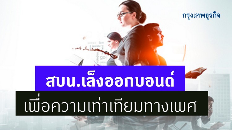 สบน.เล็งออกบอนด์เพื่อความเท่าเทียมทางเพศ