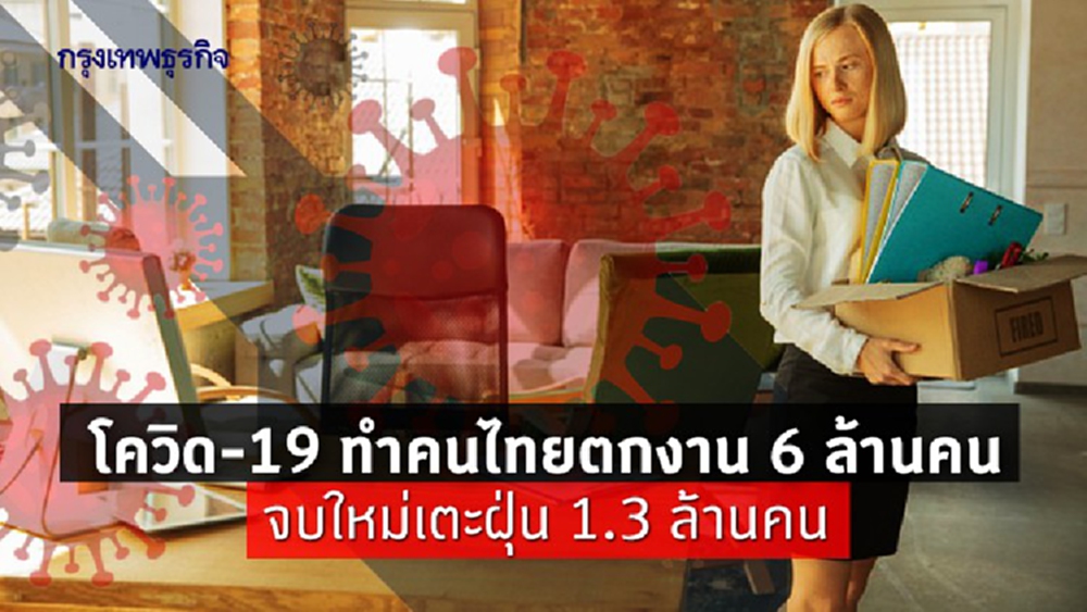 พิษโควิด คนไทยตกงาน จบใหม่เตะฝุ่น ไร้แผนออม 