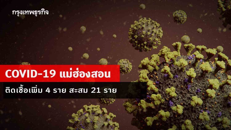 แม่ฮ่องสอน พบติดเชื้อ 'โควิด-19' เพิ่ม 4 ราย รวมเป็น 21 ราย มาจากเชียงใหม่-กรุงเทพฯ