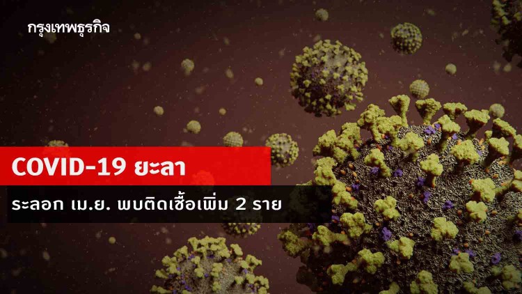 ไม่รอด! ยะลา พบผู้ติดเชื้อ 'โควิด-19' ระลอกใหม่ 2 ราย