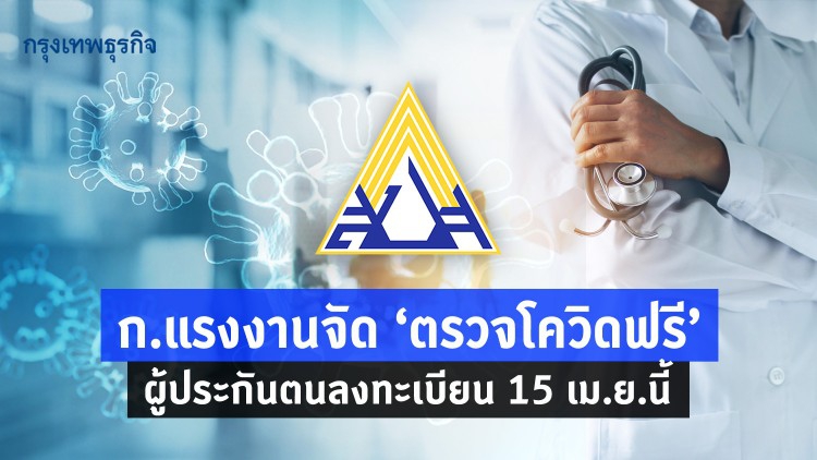 ก.แรงงานจัด 'ตรวจโควิดฟรี' ผู้ประกันตนเริ่มจองคิว 15 เม.ย.นี้