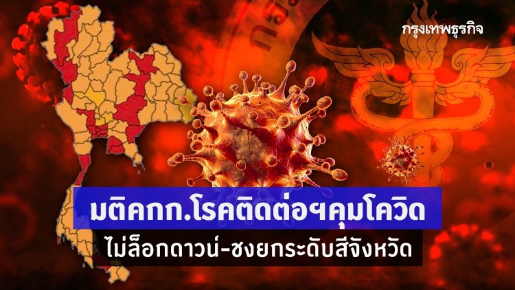 มติคกก.โรคติดต่อฯคุม 'โควิด19' ไม่ล็อกดาวน์ ปรับพื้นที่ 18 จังหวัดสีแดง
