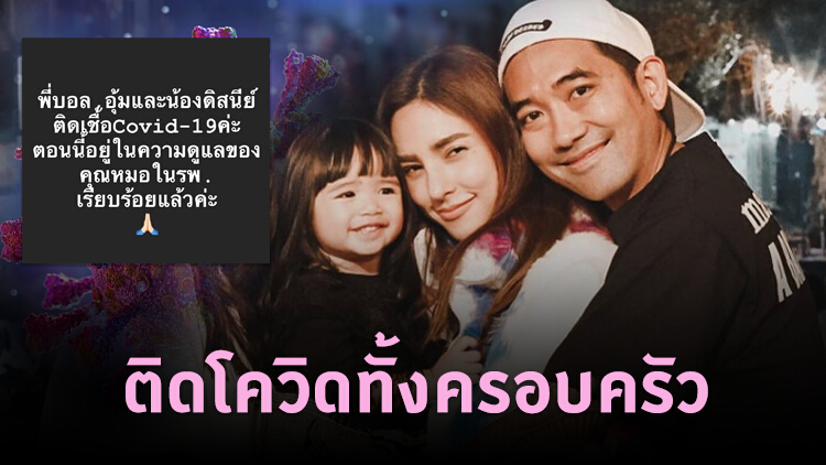 'อุ้ม ลักขณา' แจ้งติดโควิดทั้งครอบครัว หลังไปตรวจรอบ 2