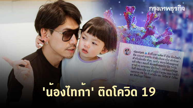 'น้องไทก้า' ลูกชาย 'ดีเจเพชรจ้า' ติดโควิด
