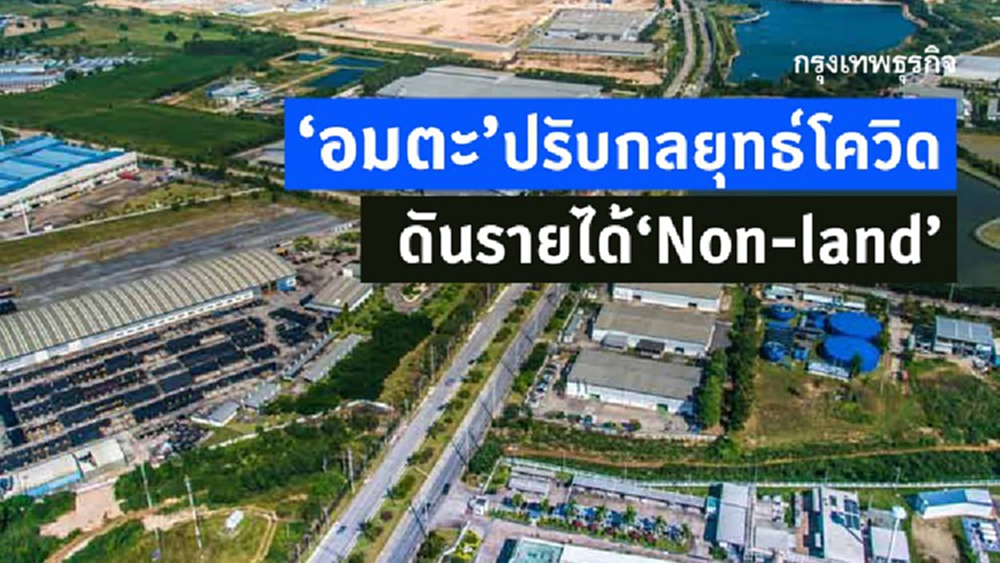 'อมตะ' ปรับกลยุทธ์โควิด เสริมรายได้ Non-land 