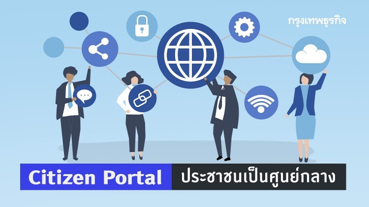 Citizen Portal บริการที่ยึดประชาชนเป็นศูนย์กลาง