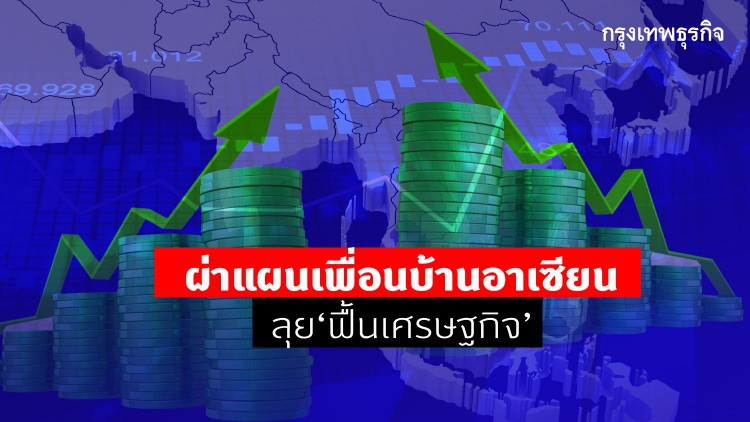 ผ่าแผนเพื่อนบ้านอาเซียนลุย 'ฟื้นเศรษฐกิจ'
