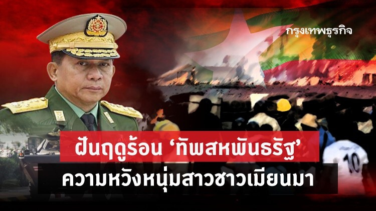 ฝันฤดูร้อน "ทัพสหพันธรัฐ" ความหวังหนุ่มสาวชาวเมียนมา