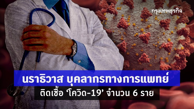 นราธิวาส บุคลากรทางการแพทย์ ติดเชื้อ 'โควิด-19' จำนวน 6 ราย