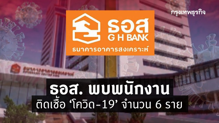 ธอส. พบพนักงานติดเชื้อ 'โควิด-19' จำนวน 6 ราย ไม่ได้ให้บริการลูกค้า