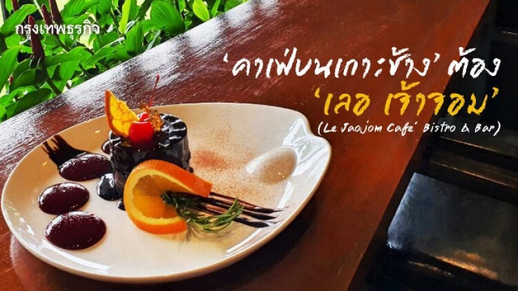 ‘คาเฟ่ บนเกาะช้าง’  ต้อง ‘เลอ เจ้าจอม ’ (Le Jaojom Café’ Bistro & Bar) 