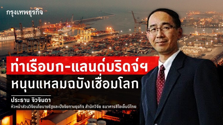 ท่าเรือบก-แลนด์บริดจ์ฯ  หนุนแหลมฉบังเชื่อมนานาชาติ