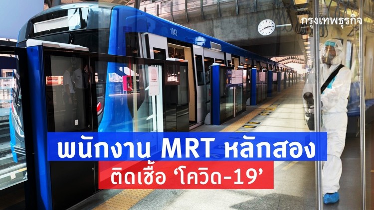 พนักงาน MRT หลักสอง ติดเชื้อ 'โควิด-19'