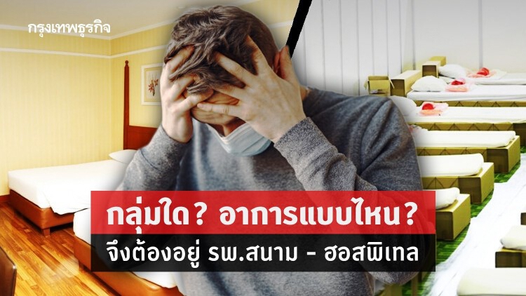 ไขข้อสงสัย ป่วยโควิดกลุ่มใด ต้องอยู่ 'รพ.สนาม - ฮอสพิเทล'