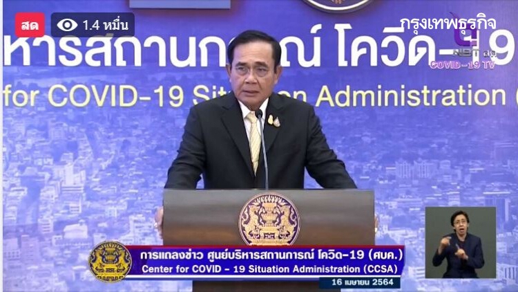 'ประยุทธ์' แถลง ยกระดับป้องกันแพร่ระบาดโควิด-19 