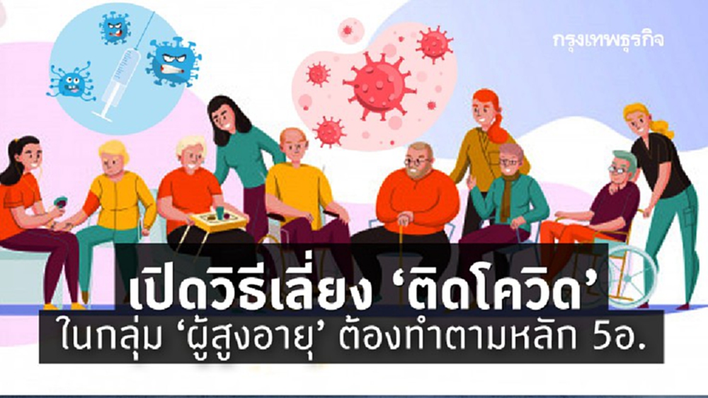 วิธีหลีกเลี่ยง 'โควิด' ในกลุ่ม 'ผู้สูงอายุ' ต้องทำตามหลัก 5อ.