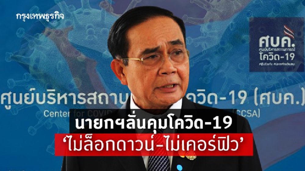 นายกฯลั่นคุมโควิด 'ไม่ล็อกดาวน์-ไม่ประกาศเคอร์ฟิว'