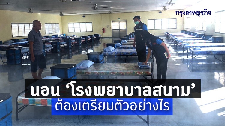 เรื่องควรรู้หลังติด ‘โควิด-19’ เตรียมตัวไป ‘โรงพยาบาลสนาม’ ยังไง?