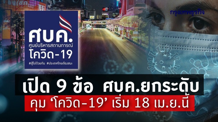 เปิด 9 ข้อกำหนด ศบค. ยกระดับควบคุม 'โควิด-19' เริ่ม 18 เม.ย.นี้