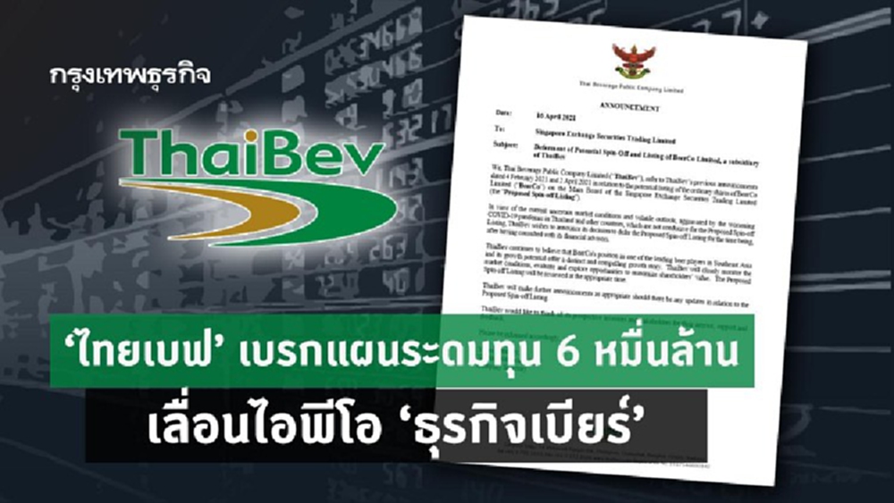 'ไทยเบฟ' เบรกแผนระดมทุน 6 หมื่นล้าน เลื่อนไอพีโอ 'ธุรกิจเบียร์'