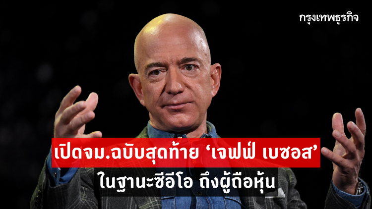 เปิดจม.ฉบับสุดท้าย ‘เจฟฟ์ เบซอส’ ถึงผู้ถือหุ้น