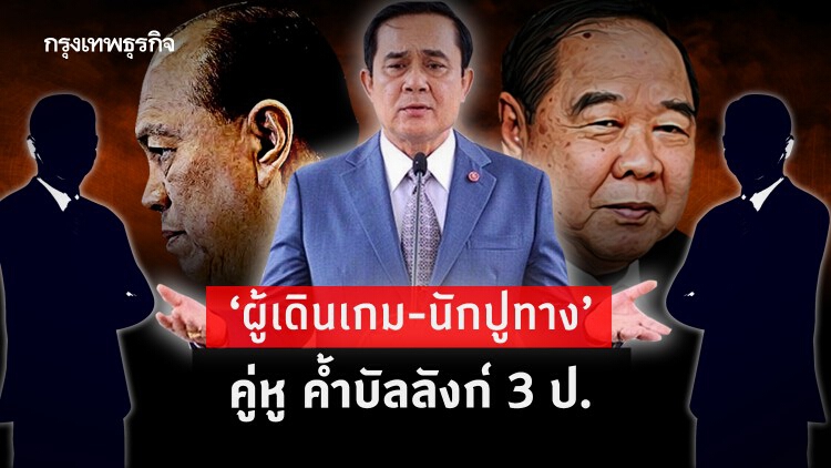 'ผู้เดินเกม-นักปูทาง' คู่หู ค้ำบังลังก์ 3 ป.