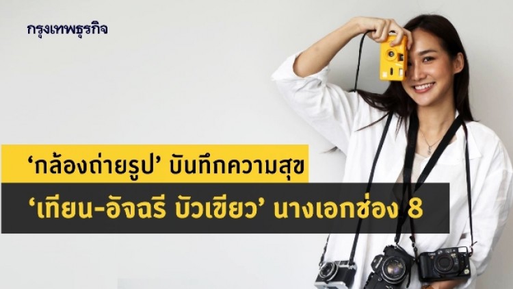 ‘กล้องถ่ายรูป’ บันทึกความสุข ‘เทียน-อัจฉรี บัวเขียว’ นางเอกช่อง 8 จากละคร ‘เรือนร่มงิ้ว’