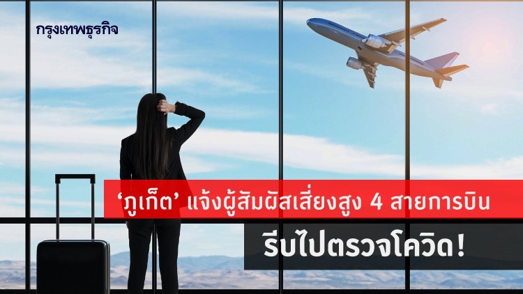 'ภูเก็ต' แจ้งผู้สัมผัสเสี่ยงสูงนั่ง 4 สายการบิน รีบตรวจ 'โควิด'