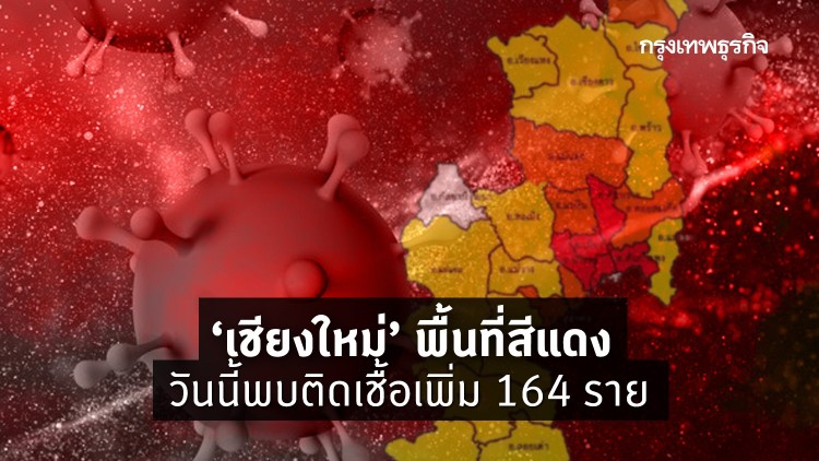 'เชียงใหม่' พื้นที่สีแดง ติดเชื้อเพิ่ม 164 ราย เช็คสถานที่เสี่ยงที่นี่!