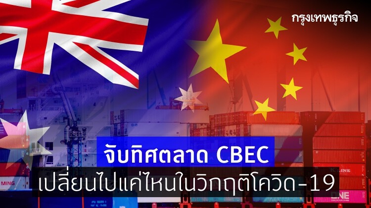 เมื่อตลาด 'CBEC' ประเทศจีน เปลี่ยนแปลงจากวิกฤติ 'โควิด-19'